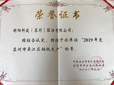 2019年度蘇州市吳江區納稅大戶