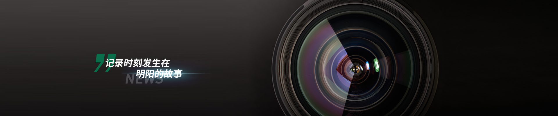 記錄時(shí)刻發(fā)生在明陽(yáng)的故事